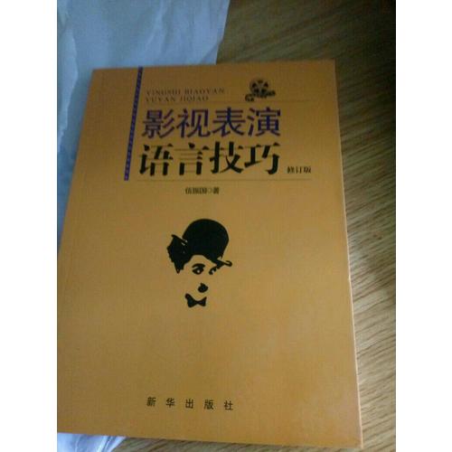 影视表演语言技巧（修订版）