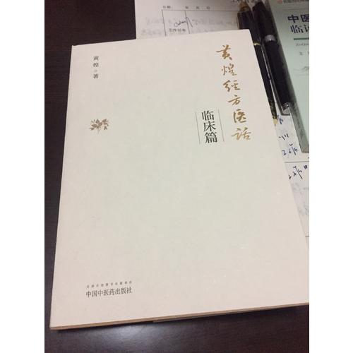 黄煌经方医话·临床篇