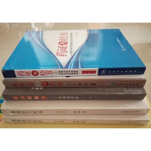 黄煌经方医话·临床篇