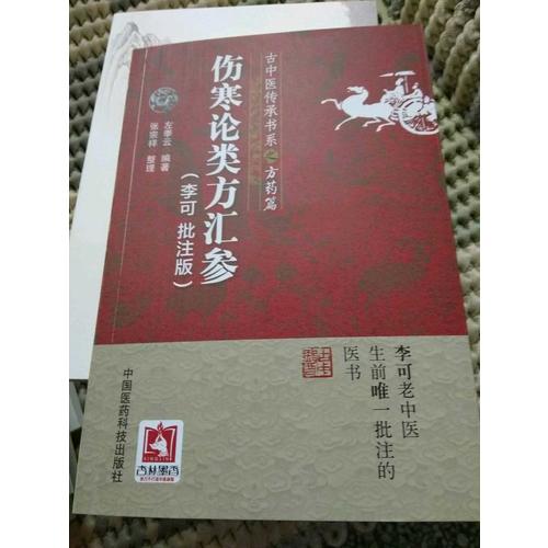 伤寒论类方汇参(古中医传承书系之方药篇)