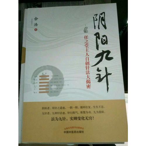 阴阳九针
