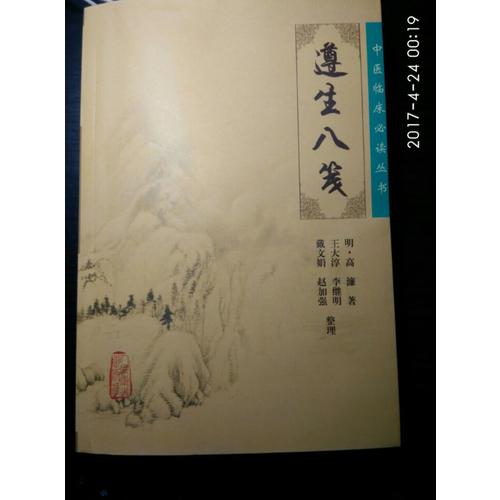 中医临床必读丛书·遵生八笺