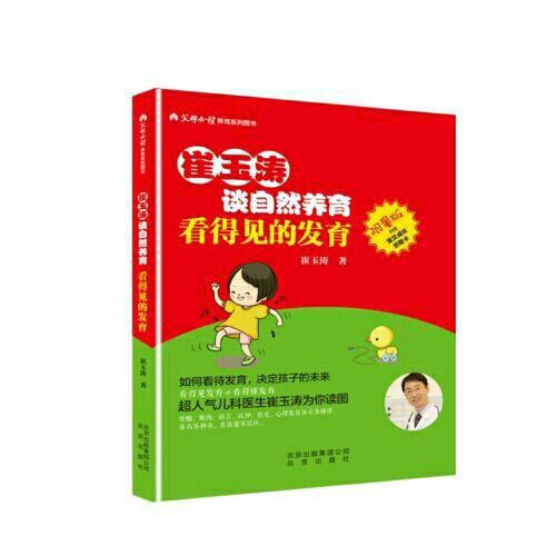 崔玉涛谈自然养育 看得见的发育