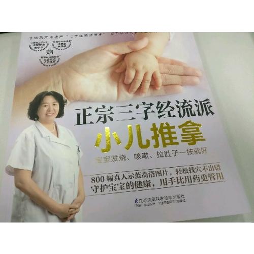 正宗三字经流派小儿推拿