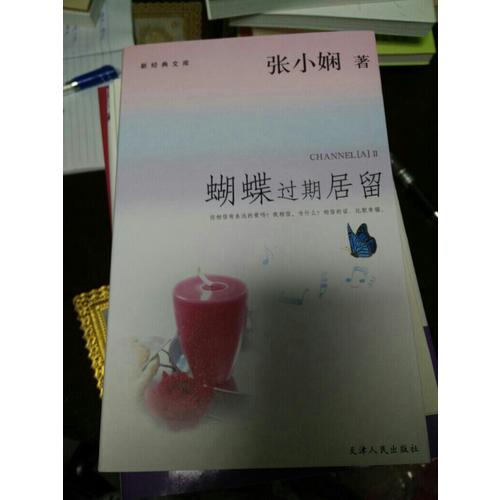 蝴蝶过期居留·新经典文库