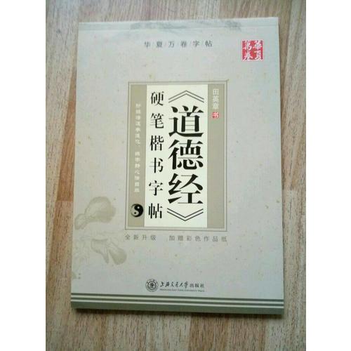 华夏万卷 道德经 硬笔楷书字帖(升级版)