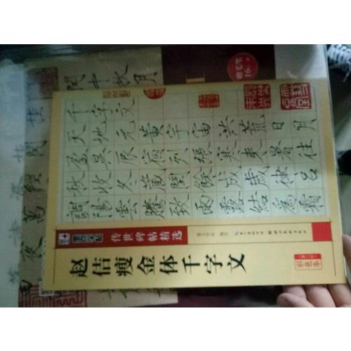 墨点字帖 传世碑帖精选赵佶瘦金体千字文