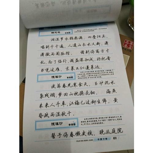 华夏万卷字帖 宋词三百首精选(行书)