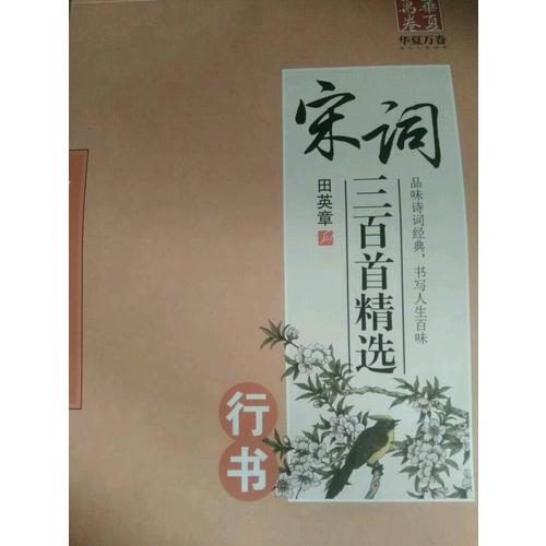 华夏万卷字帖 宋词三百首精选(行书)