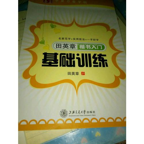 华夏万卷字帖 田英章楷书入门基础训练