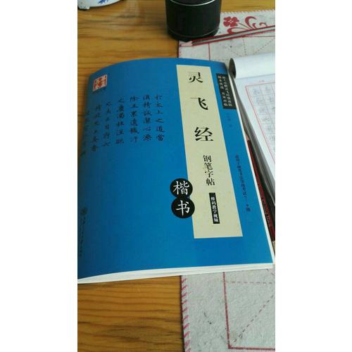 华夏万卷 灵飞经钢笔字帖(楷书)