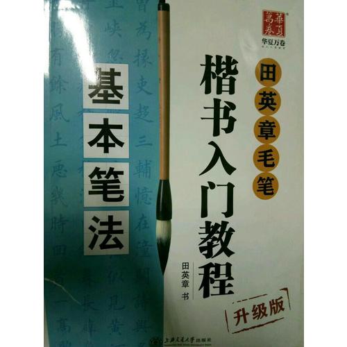 华夏万卷字帖 田英章毛笔楷书入门教程:基本笔法(升级版)