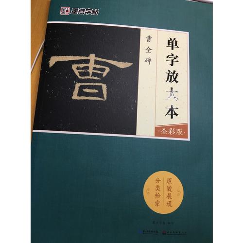 墨点字帖：单字放大本全彩版 曹全碑
