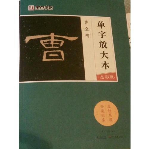 墨点字帖：单字放大本全彩版 曹全碑