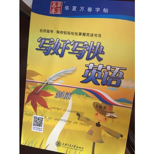 华夏万卷字帖 写好写快英语(斜体)