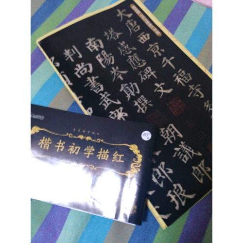 墨点字帖 楷书初学描红 颜真卿多宝塔碑