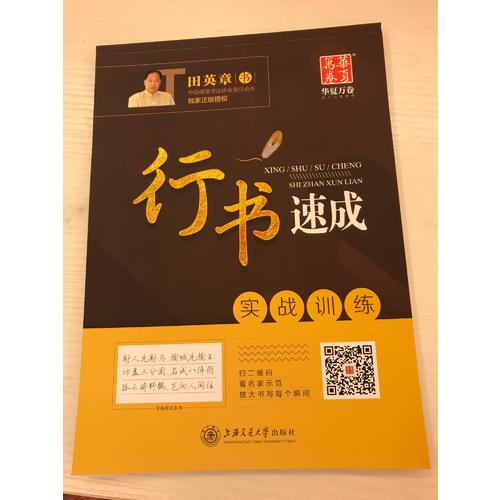 华夏万卷字帖·行书速成:实战训练