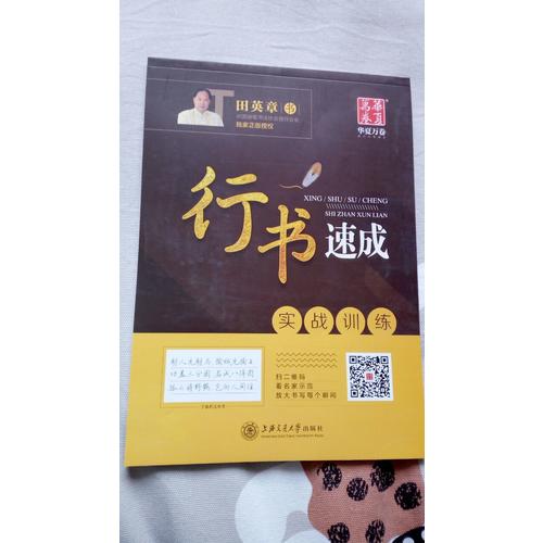 华夏万卷字帖·行书速成:实战训练