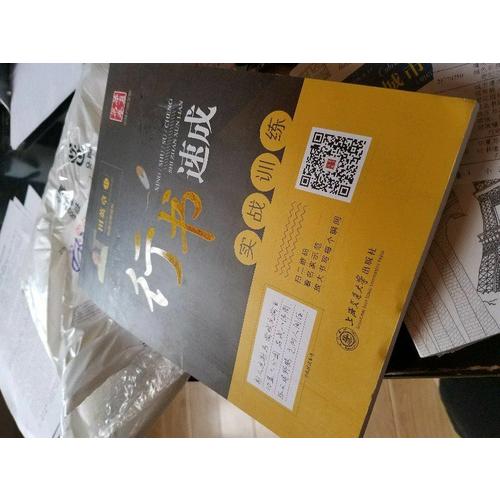 华夏万卷字帖·行书速成:实战训练