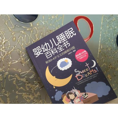 婴幼儿睡眠百科全书