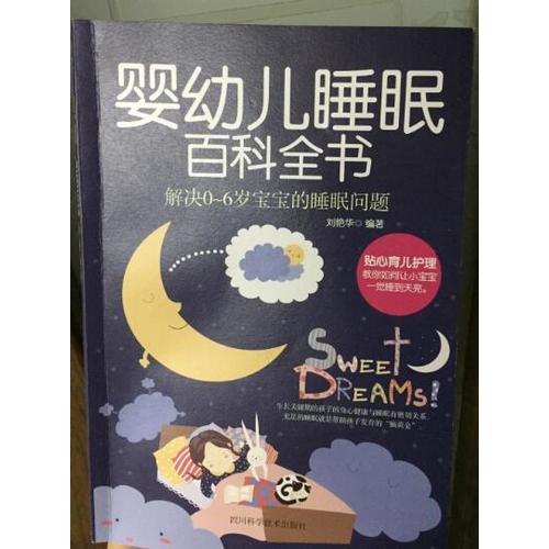 婴幼儿睡眠百科全书