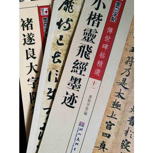 墨点字帖 传世碑帖精选褚遂良大字阴符经