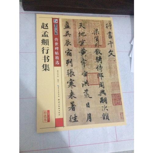 墨点字帖 传世碑帖精选赵孟頫行书集