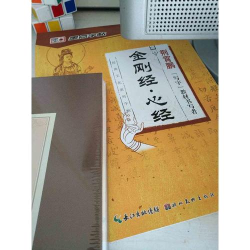 墨点字帖：经典文化系列字帖  金刚经 心经