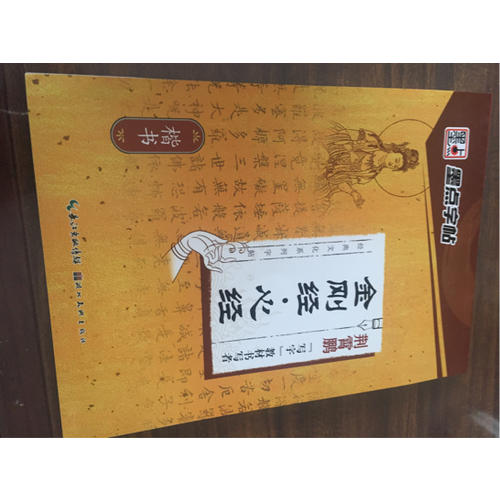 墨点字帖：经典文化系列字帖  金刚经 心经