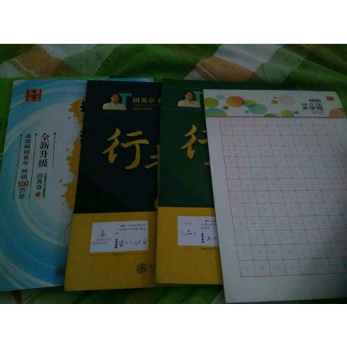 华夏万卷 钢笔字帖:田英章给你讲书法 硬笔行书