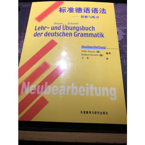 标准德语语法·精解与练习