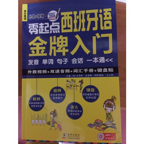 零起点德语金牌入门：发音单词句子会话一本通