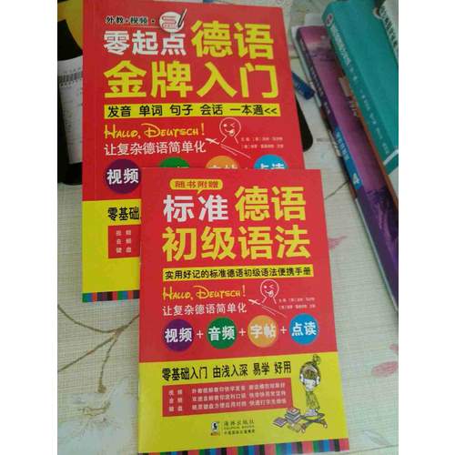 零起点德语金牌入门：发音单词句子会话一本通