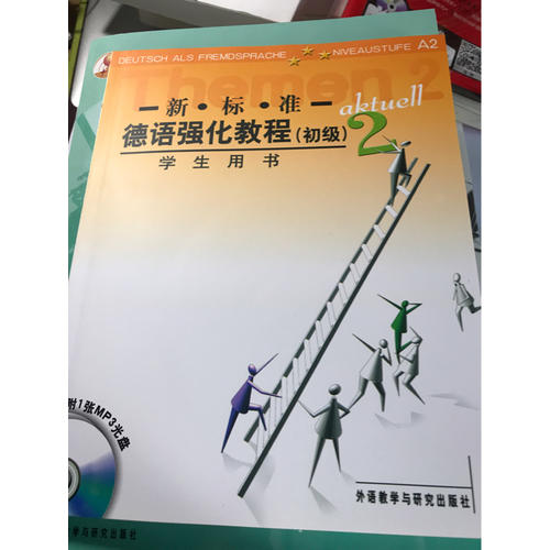 新标准德语强化教程(初级)(2)(学生)(12新)