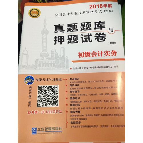 2018年全国初级会计职称考试真题题库与押题试卷 ：初级会计实务+经济法基础（共2册）