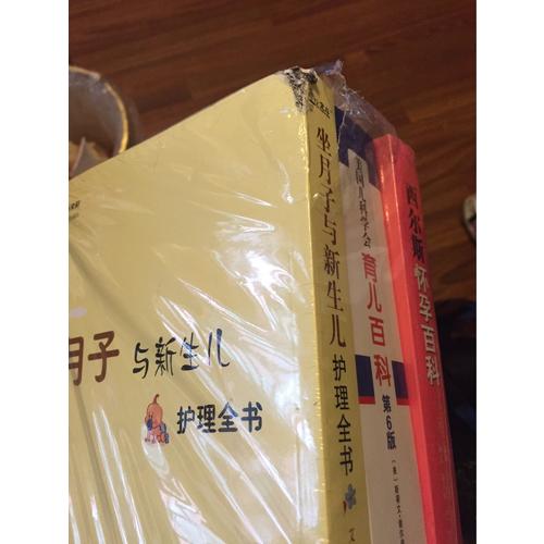 怀孕育儿百科套装3册