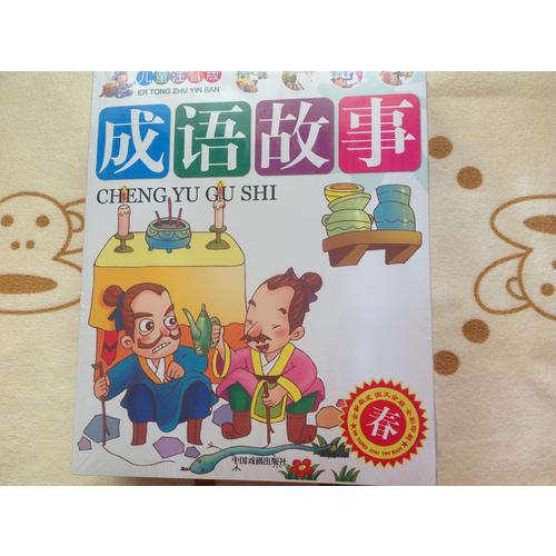 儿童注音版成语故事（全四册简）