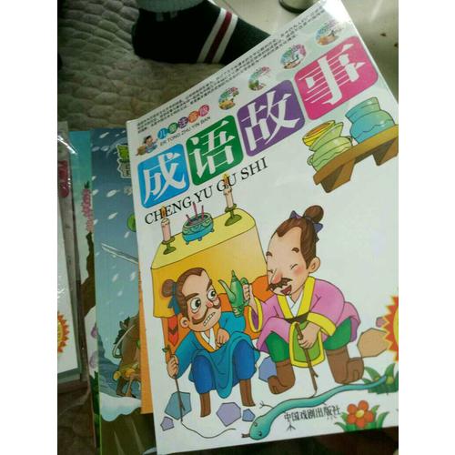 儿童注音版成语故事（全四册简）