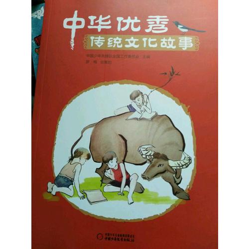 中华传统文化故事