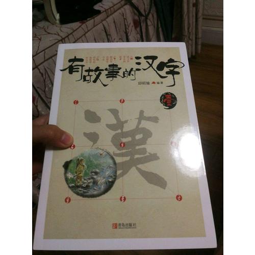 有故事的汉字第1辑