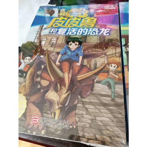 皮皮鲁和复活的恐龙