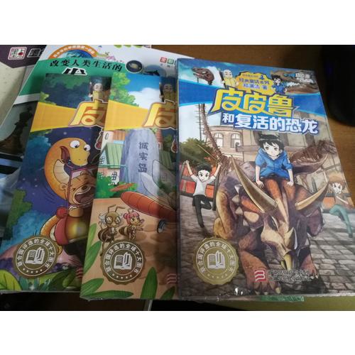 皮皮鲁和复活的恐龙