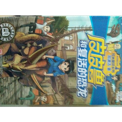 皮皮鲁和复活的恐龙