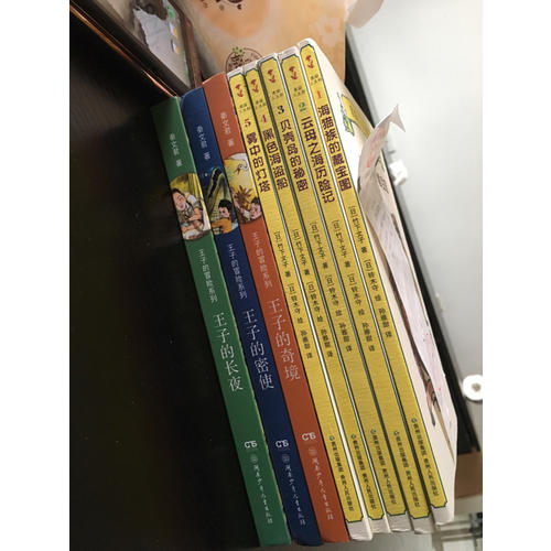 王子的冒险系列（全3册）