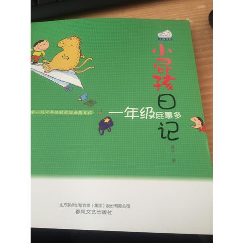 小屁孩日记·一年级屁事多（注音版）