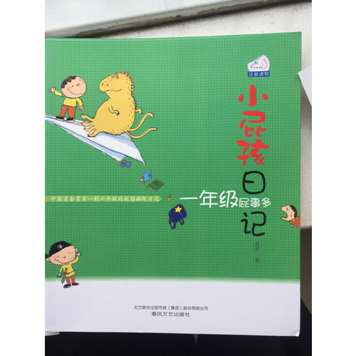 小屁孩日记·一年级屁事多（注音版）