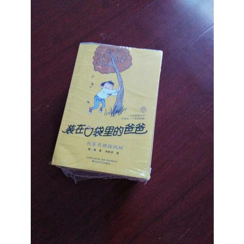 装在口袋里的爸爸系列 第1辑（1-7）