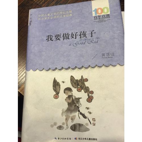 我要做好孩子