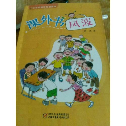 乐悠悠爆笑校园故事 课外书风波