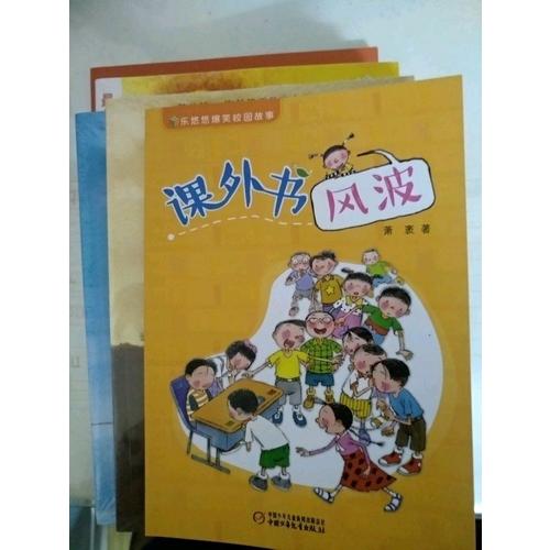 乐悠悠爆笑校园故事 课外书风波